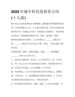 2023年城中村房屋租赁合同(十九篇)