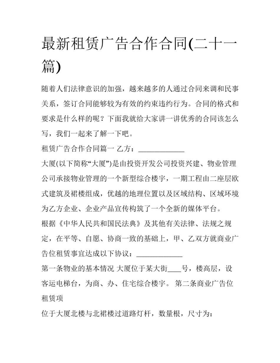 最新租赁广告合作合同(二十一篇)_第1页