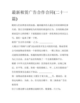 最新租赁广告合作合同(二十一篇)