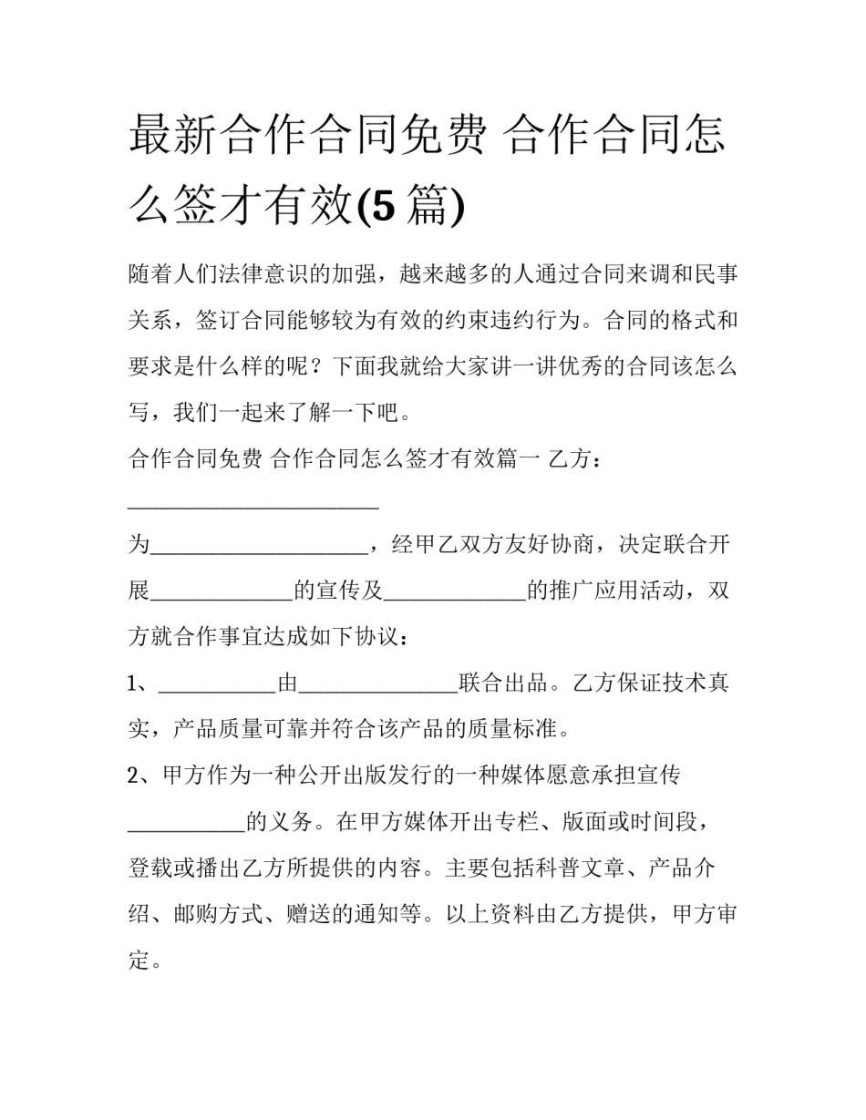 最新合作合同免费 合作合同怎么签才有效(5篇)_第1页