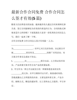 最新合作合同免费 合作合同怎么签才有效(5篇)