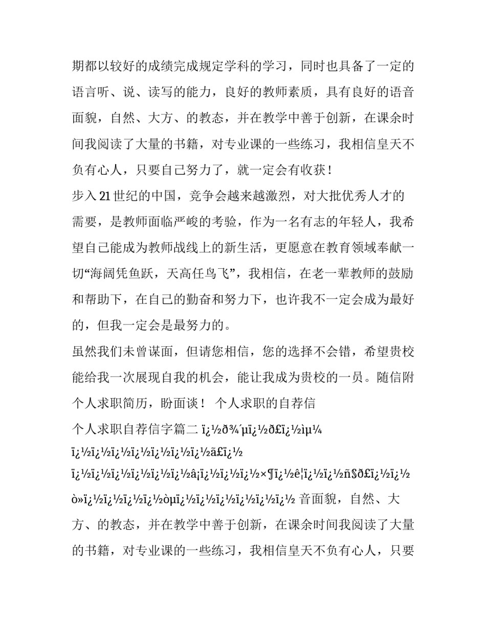 最新个人求职的自荐信 个人求职自荐信字(28篇)_第1页