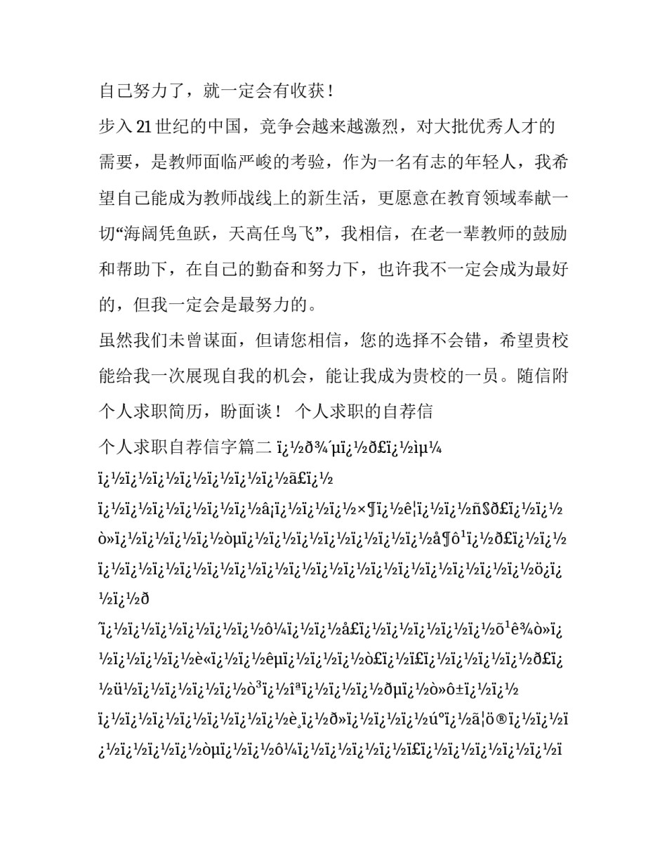 最新个人求职的自荐信 个人求职自荐信字(28篇)_第2页