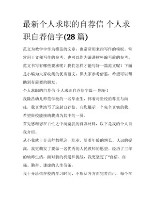 最新个人求职的自荐信 个人求职自荐信字(28篇)