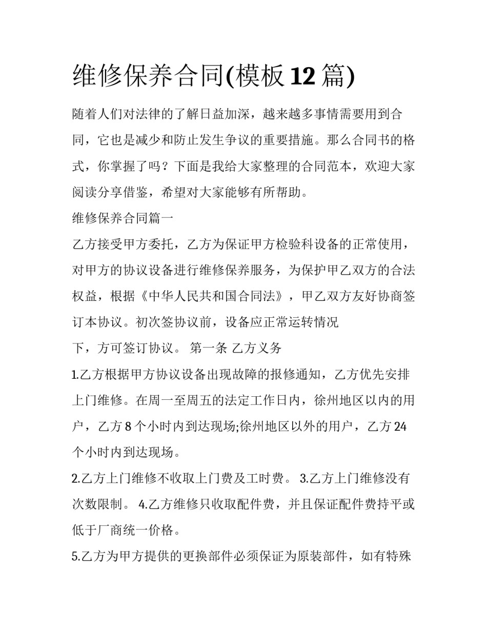 维修保养合同(模板12篇)_第1页