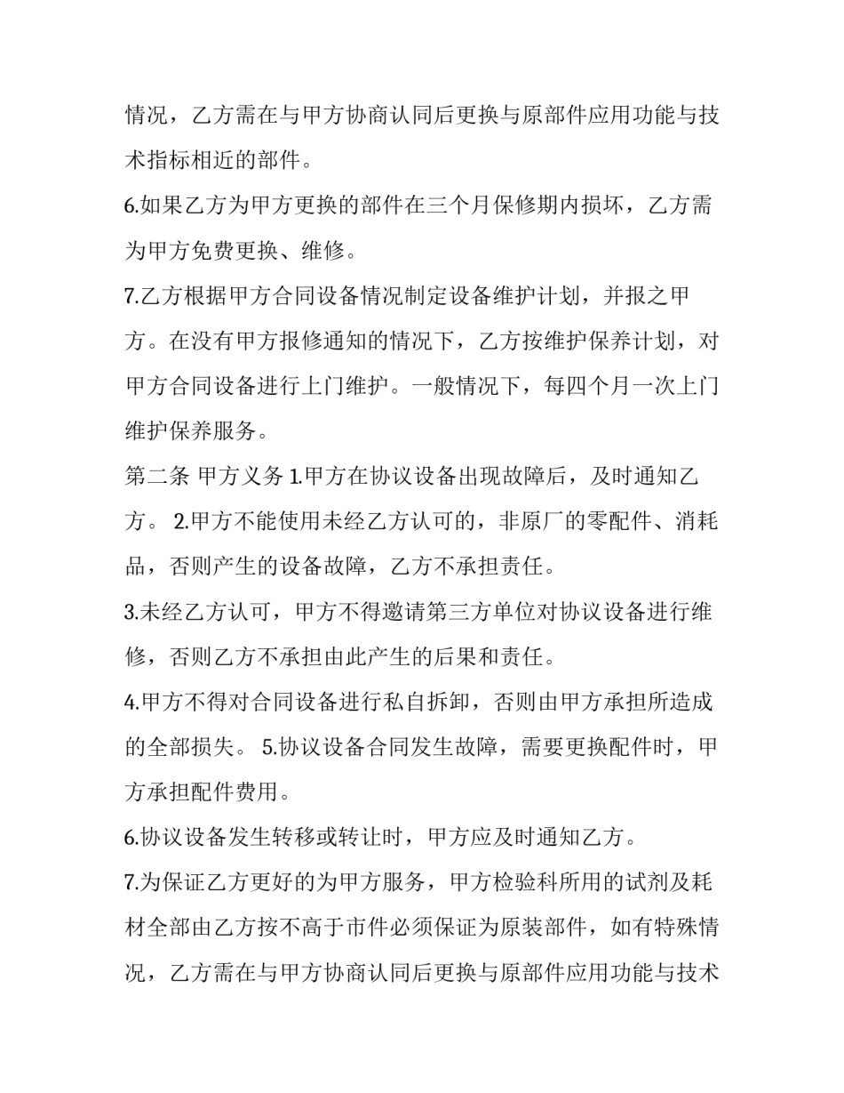 维修保养合同(模板12篇)_第2页