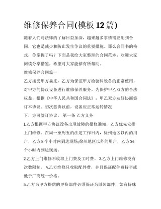 维修保养合同(模板12篇)