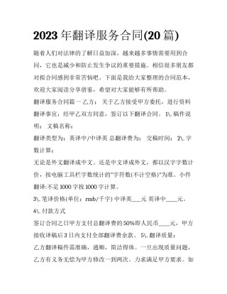 2023年翻译服务合同(20篇)