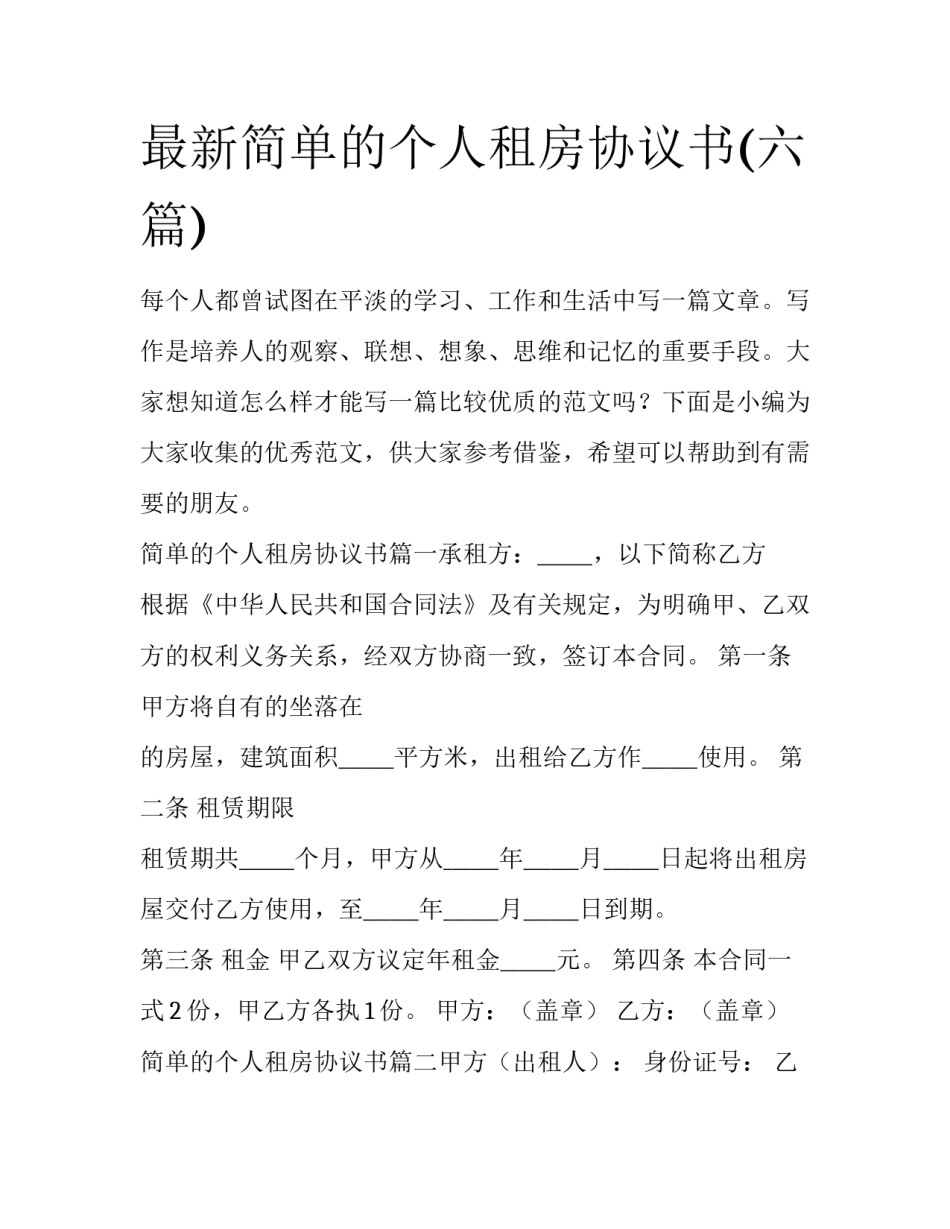 最新简单的个人租房协议书(六篇)_第1页