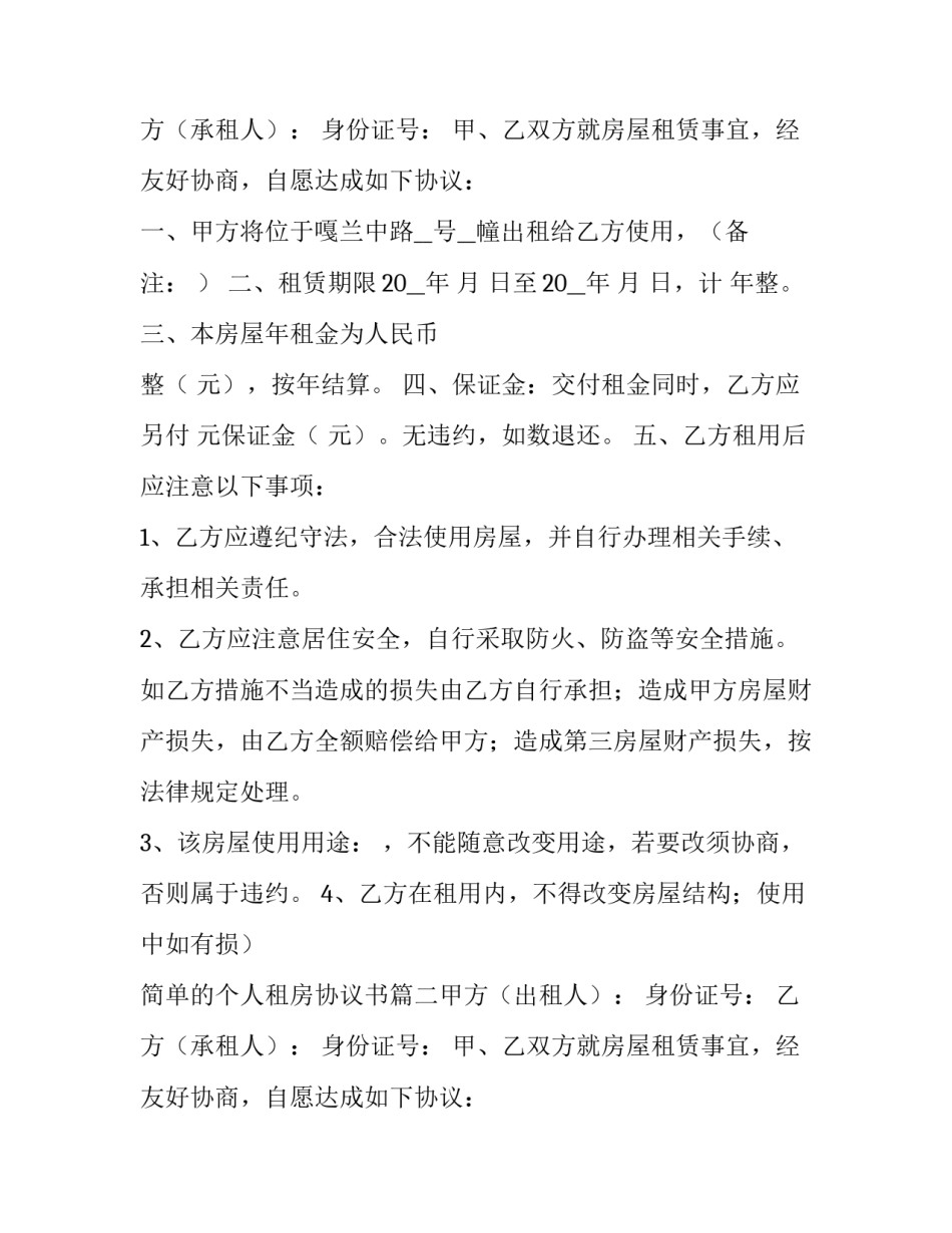 最新简单的个人租房协议书(六篇)_第2页