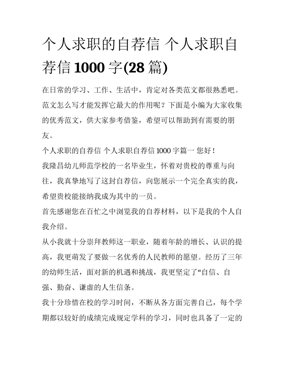个人求职的自荐信 个人求职自荐信1000字(28篇)_第1页