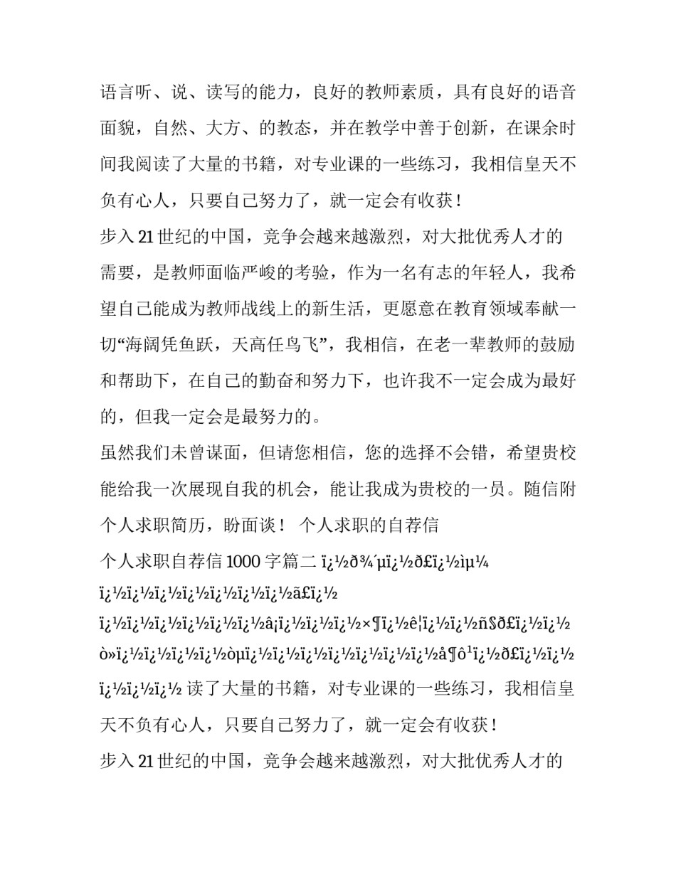 个人求职的自荐信 个人求职自荐信1000字(28篇)_第2页