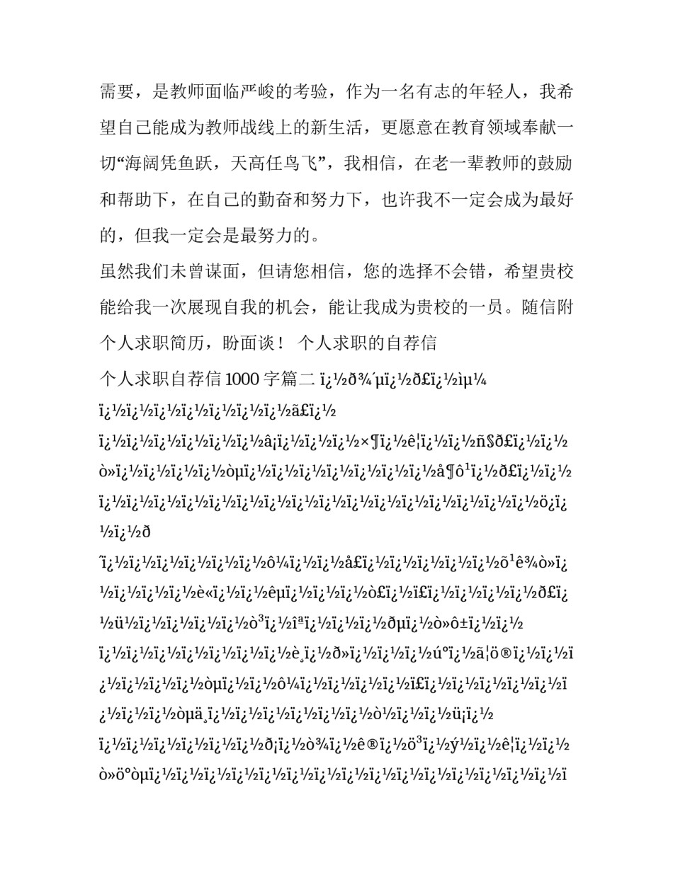 个人求职的自荐信 个人求职自荐信1000字(28篇)_第3页
