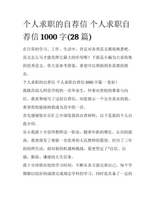 个人求职的自荐信 个人求职自荐信1000字(28篇)