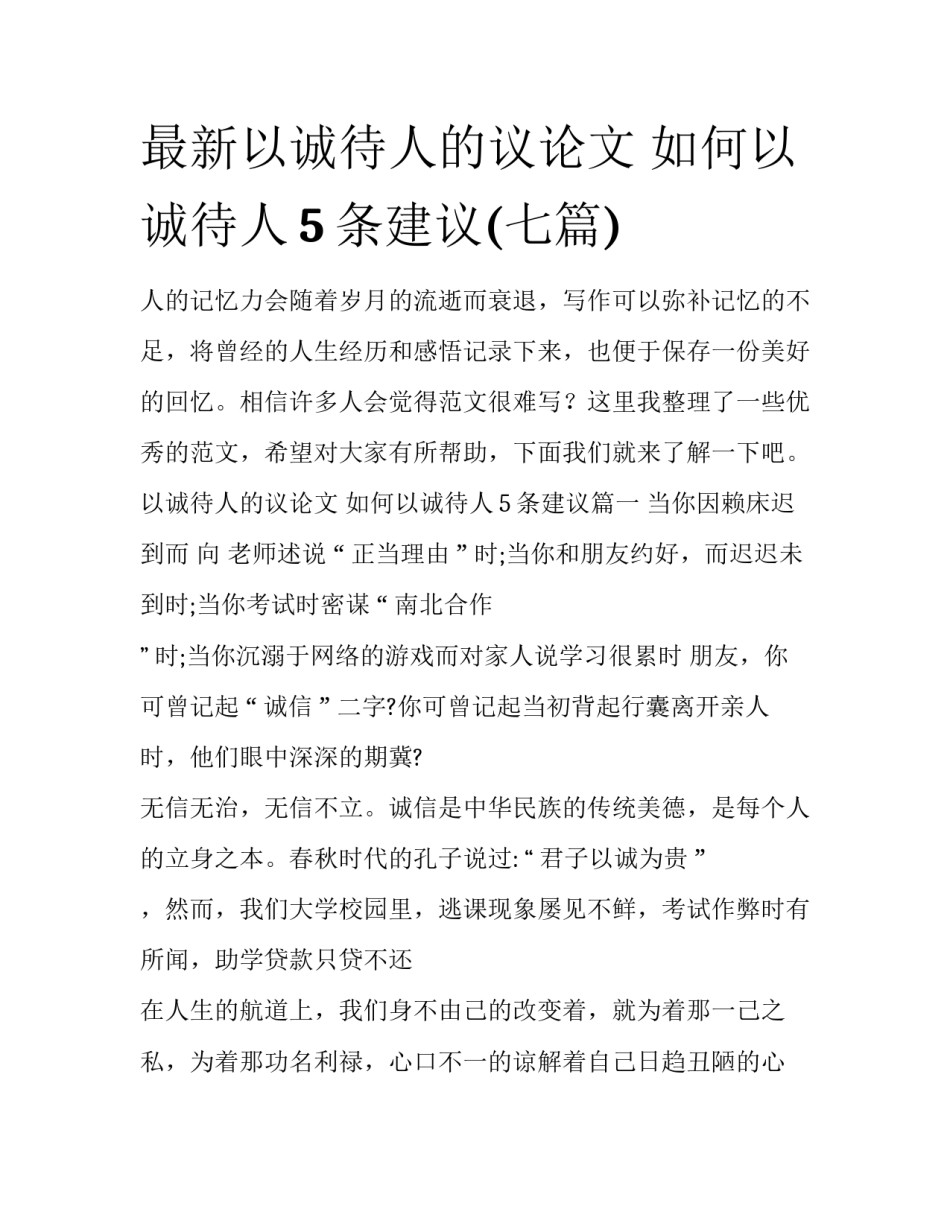 最新以诚待人的议论文 如何以诚待人5条建议(七篇)_第1页