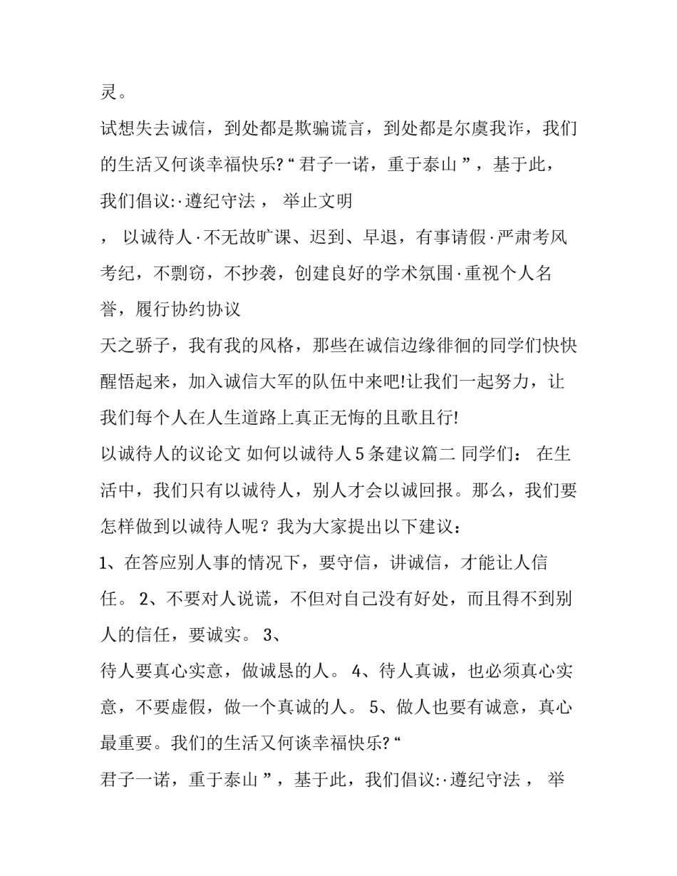 最新以诚待人的议论文 如何以诚待人5条建议(七篇)_第2页