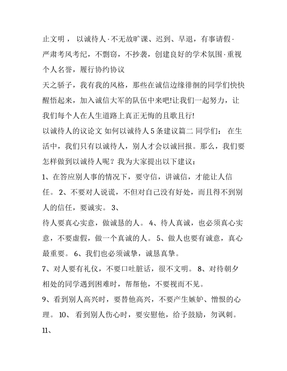 最新以诚待人的议论文 如何以诚待人5条建议(七篇)_第3页