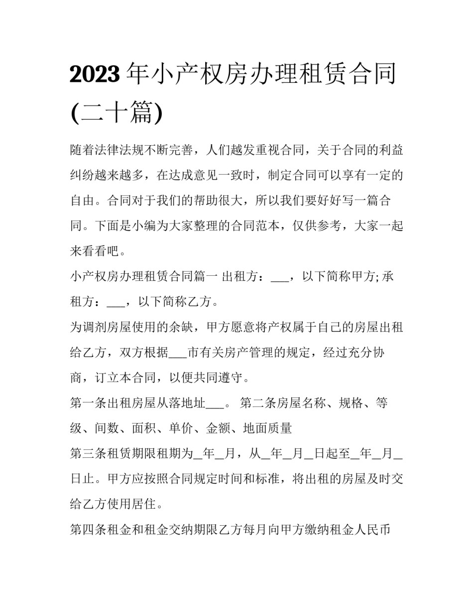 2023年小产权房办理租赁合同(二十篇)_第1页