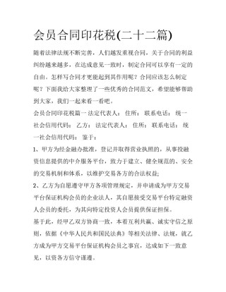 会员合同印花税(二十二篇)