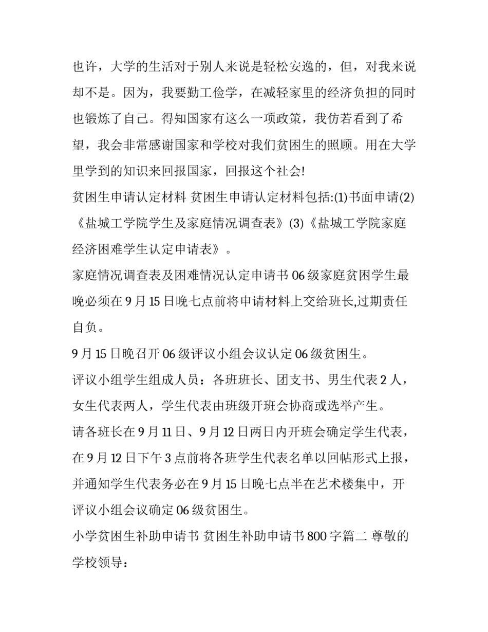 小学贫困生补助申请书 贫困生补助申请书800字(8篇)_第3页