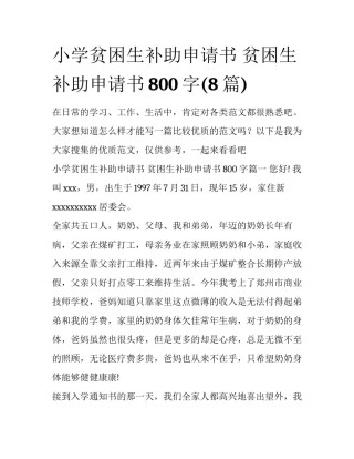 小学贫困生补助申请书 贫困生补助申请书800字(8篇)