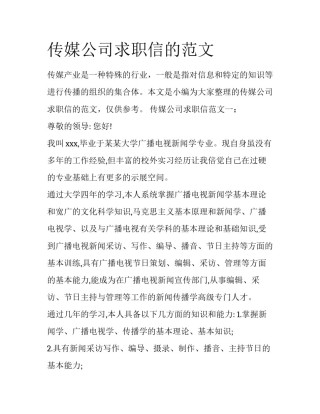 传媒公司求职信的范文