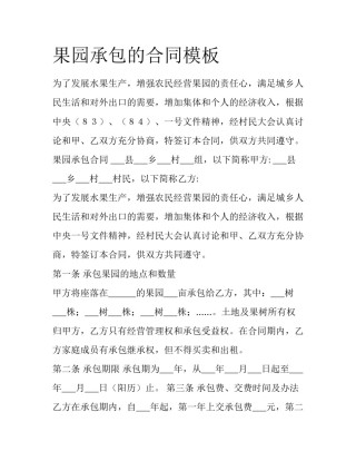 果园承包的合同模板