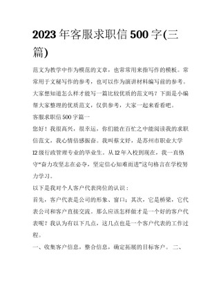 2023年客服求职信500字(三篇)