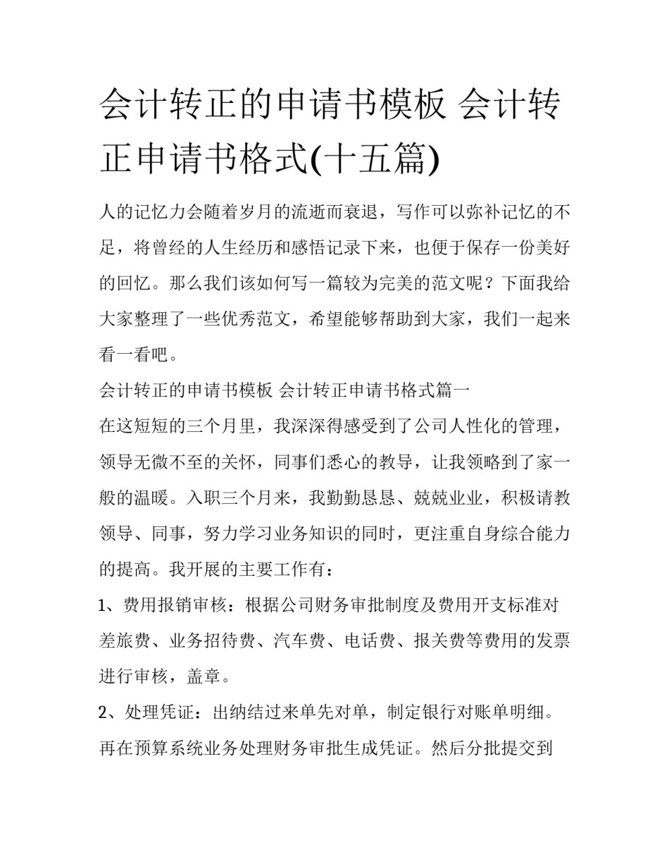会计转正的申请书模板 会计转正申请书格式(十五篇)_第1页
