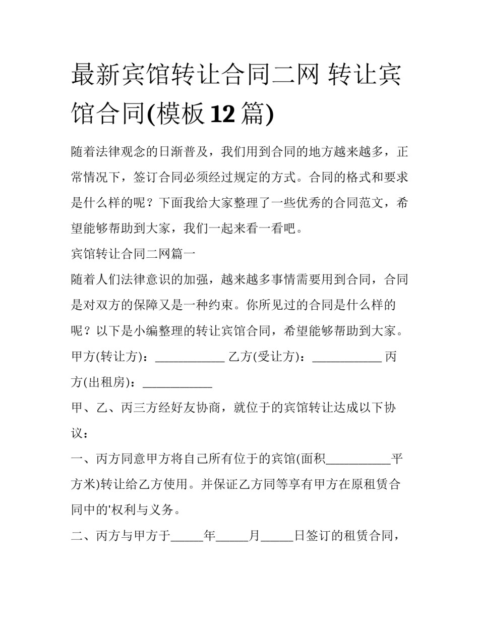 最新宾馆转让合同二网 转让宾馆合同(模板12篇)_第1页