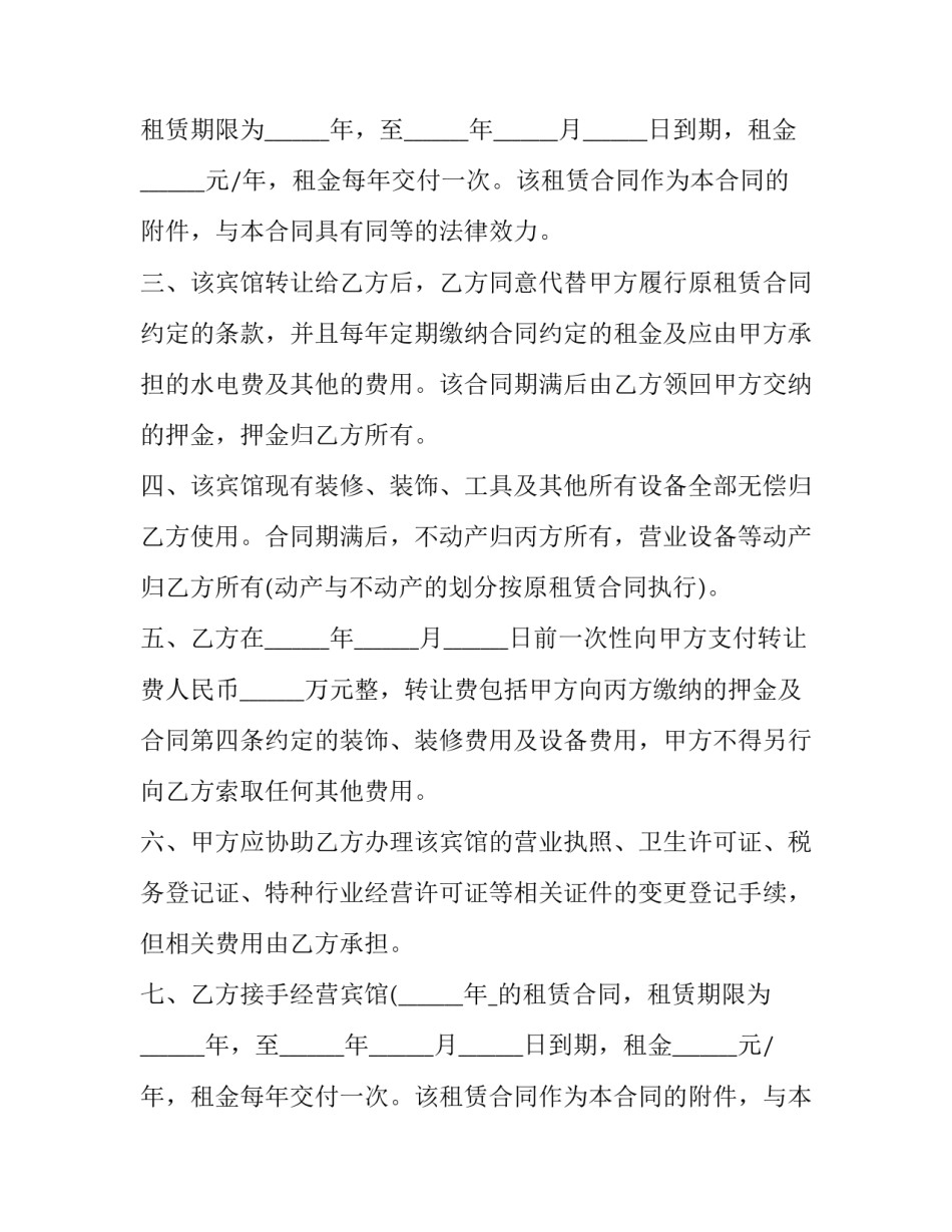 最新宾馆转让合同二网 转让宾馆合同(模板12篇)_第2页