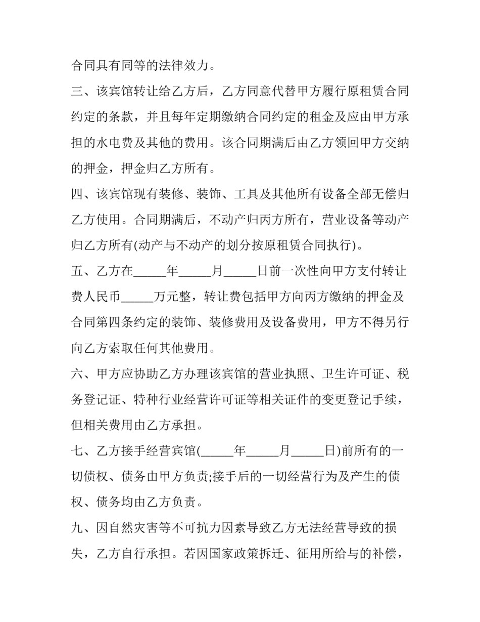 最新宾馆转让合同二网 转让宾馆合同(模板12篇)_第3页