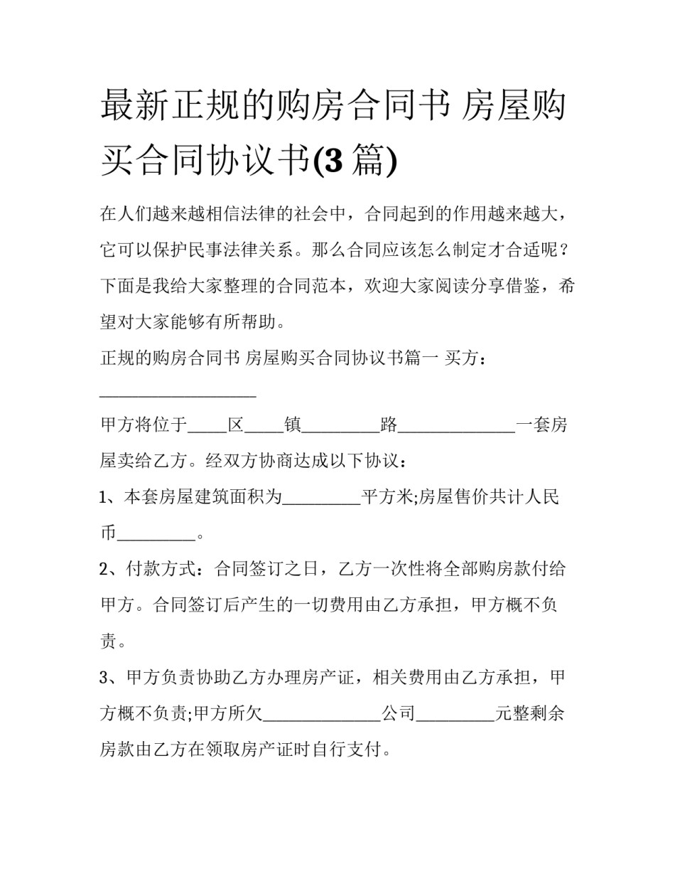 最新正规的购房合同书 房屋购买合同协议书(3篇)_第1页