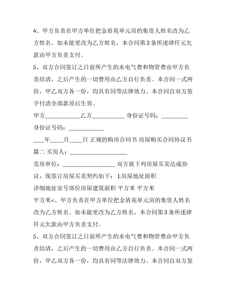 最新正规的购房合同书 房屋购买合同协议书(3篇)_第2页