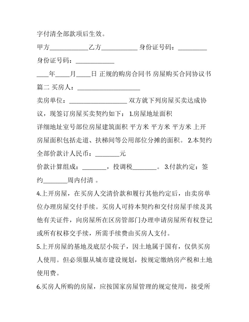 最新正规的购房合同书 房屋购买合同协议书(3篇)_第3页