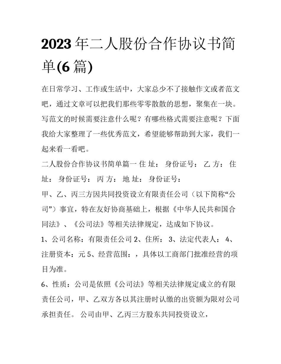 2023年二人股份合作协议书简单(6篇)_第1页