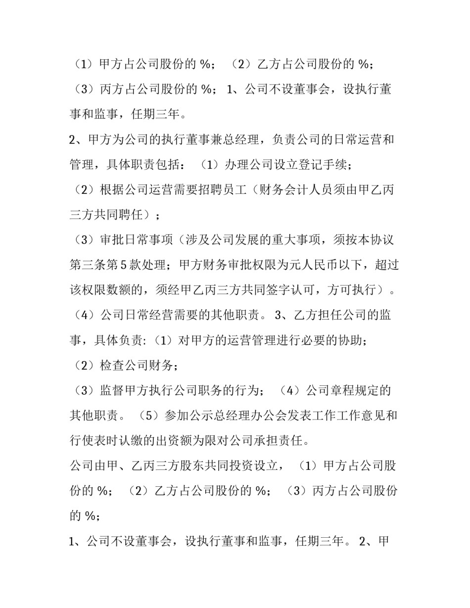 2023年二人股份合作协议书简单(6篇)_第2页