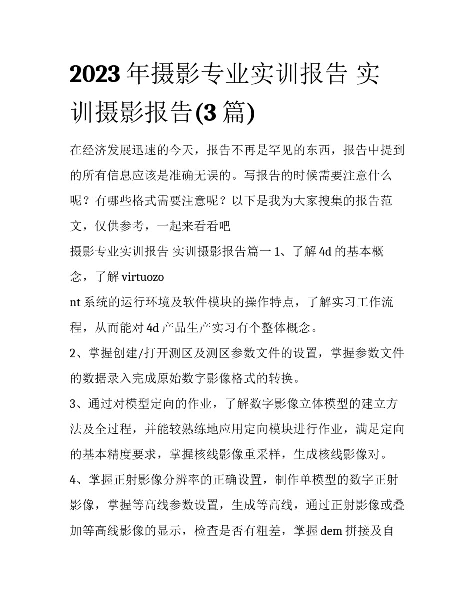 2023年摄影专业实训报告 实训摄影报告(3篇)_第1页