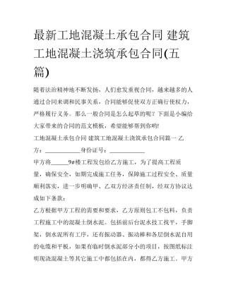 最新工地混凝土承包合同 建筑工地混凝土浇筑承包合同(五篇)