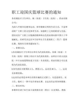 职工迎国庆篮球比赛的通知