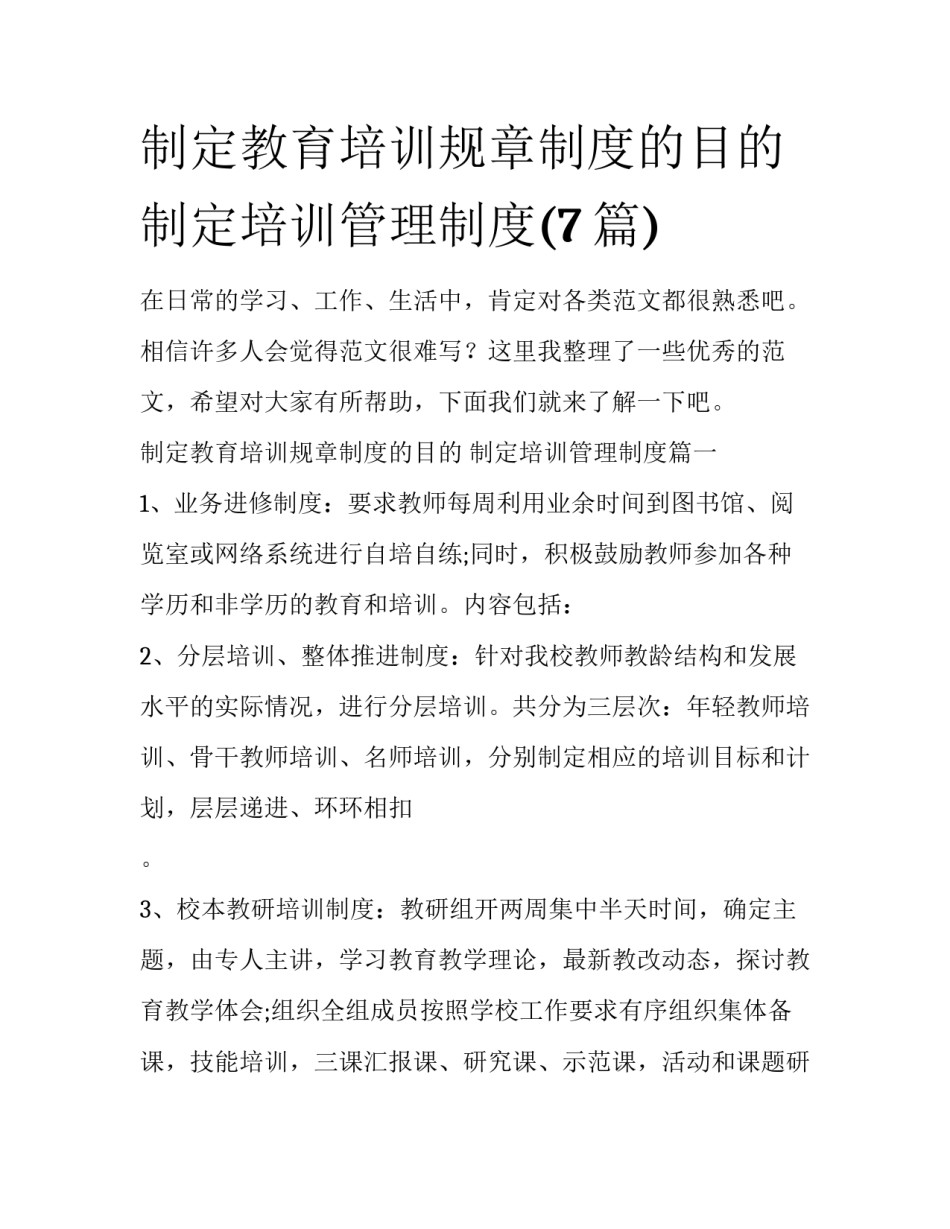 制定教育培训规章制度的目的 制定培训管理制度(7篇)_第1页