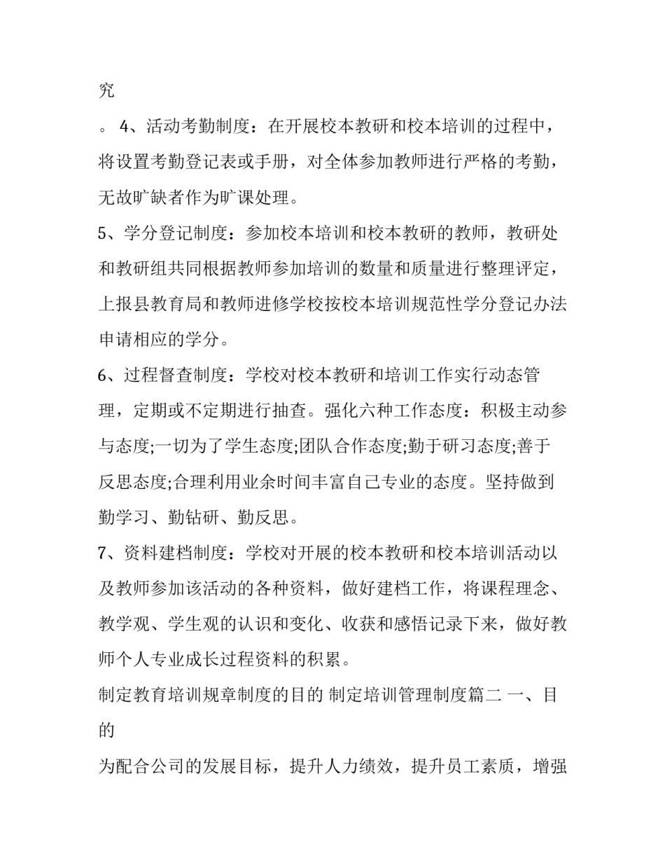 制定教育培训规章制度的目的 制定培训管理制度(7篇)_第2页