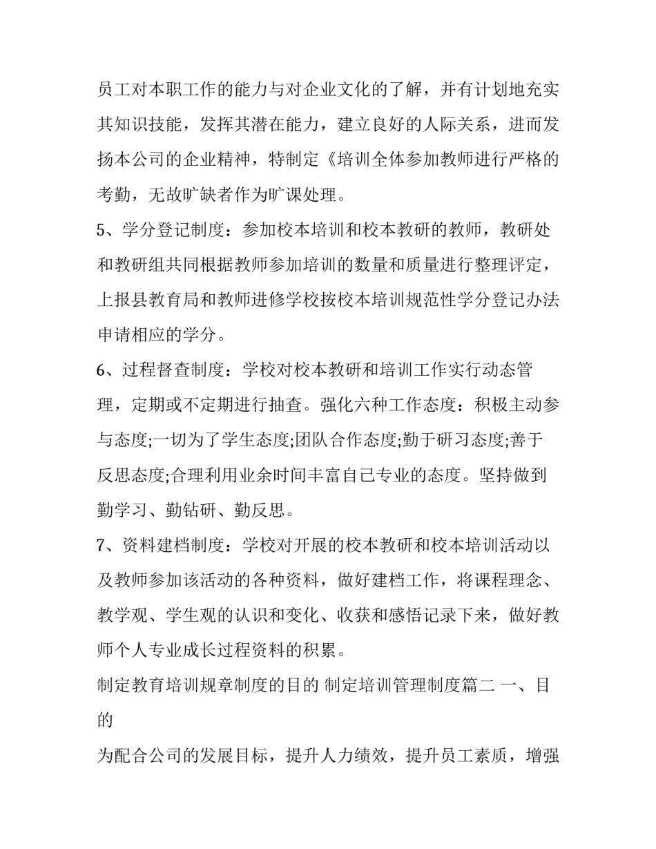 制定教育培训规章制度的目的 制定培训管理制度(7篇)_第3页