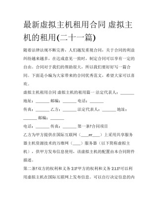 最新虚拟主机租用合同 虚拟主机的租用(二十一篇)