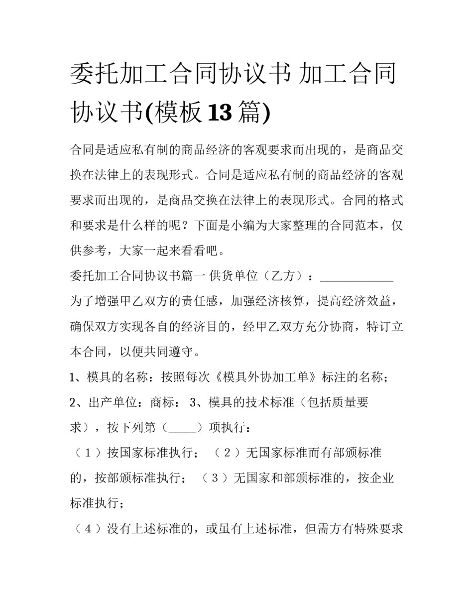 委托加工合同协议书 加工合同协议书(模板13篇)_第1页