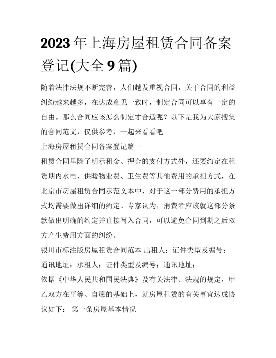 2023年上海房屋租赁合同备案登记(大全9篇)_第1页