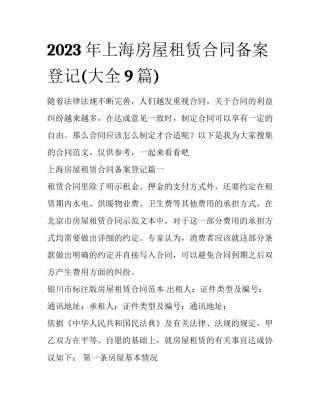2023年上海房屋租赁合同备案登记(大全9篇)