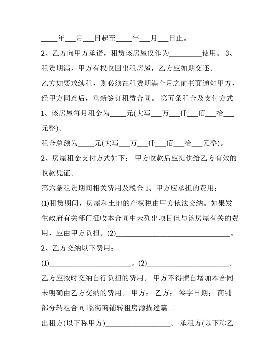 商铺部分转租合同 临街商铺转租房源描述(三篇)_第3页