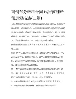 商铺部分转租合同 临街商铺转租房源描述(三篇)