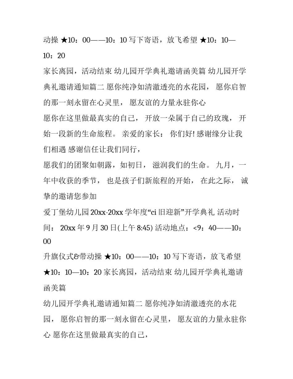 2023年幼儿园开学典礼邀请函美篇 幼儿园开学典礼邀请通知(12篇)_第2页